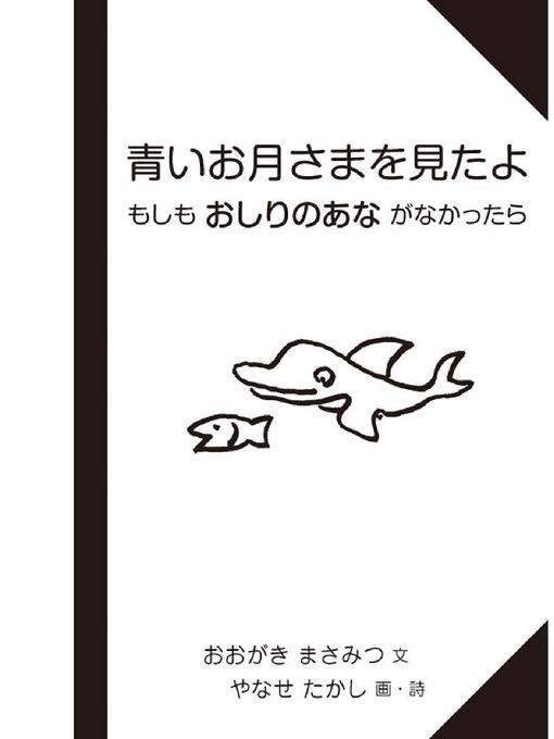 おおがきまさみつ作の青いお月さまを見たよの作品詳細 - 貸出可能